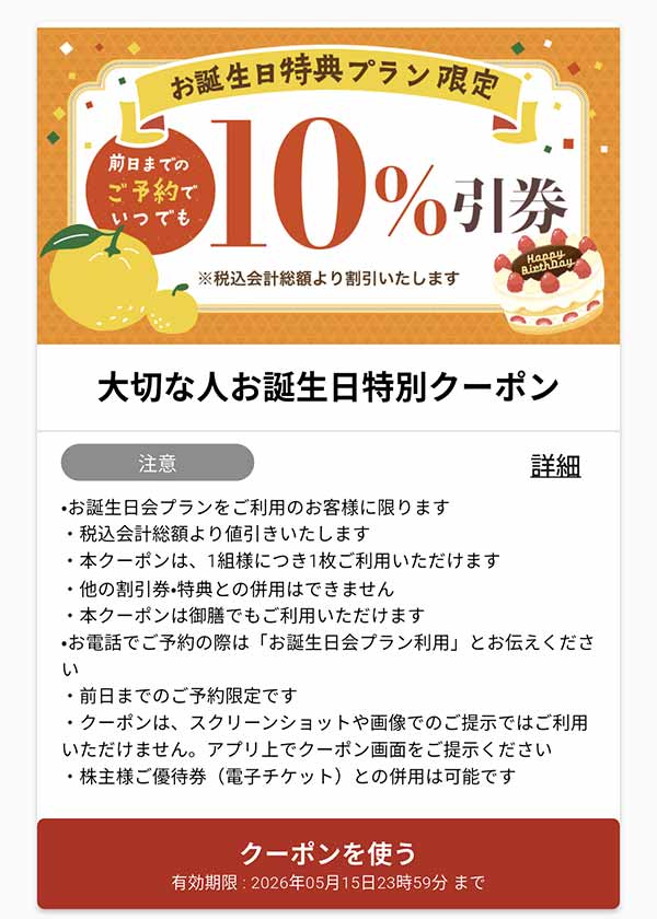 大切な人のお誕生日クーポン
