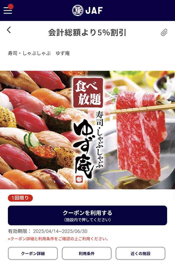 JAFのクーポン