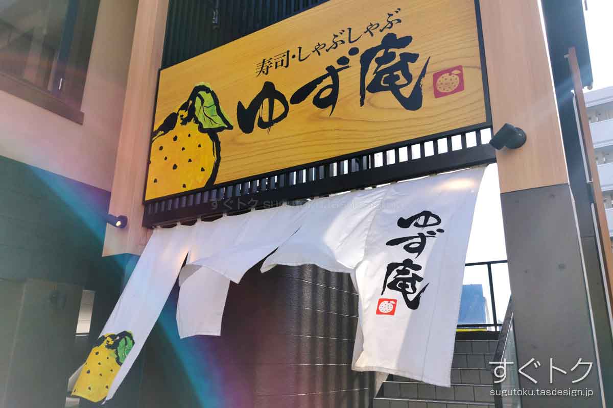 ゆず庵
