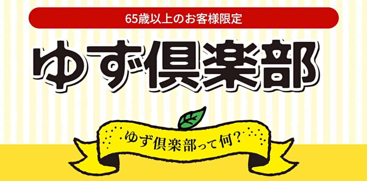 ゆず倶楽部