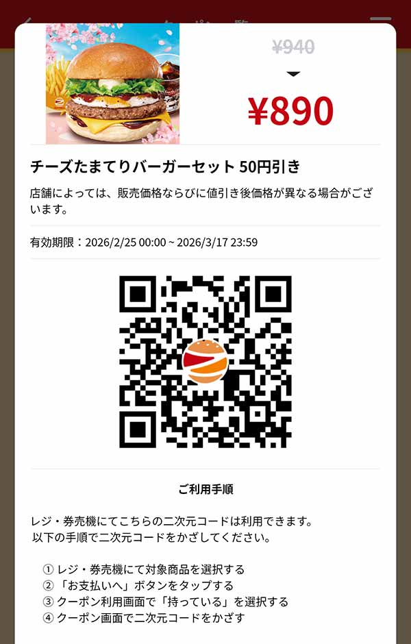 「チーズたまてりバーガーセット」50円引き