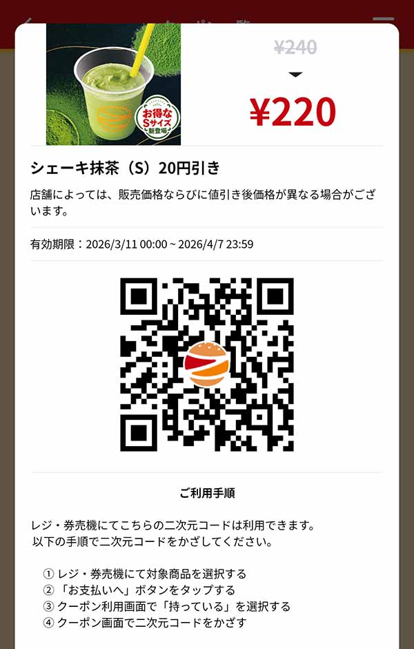 「シェーキ 抹茶（S）」20円引き