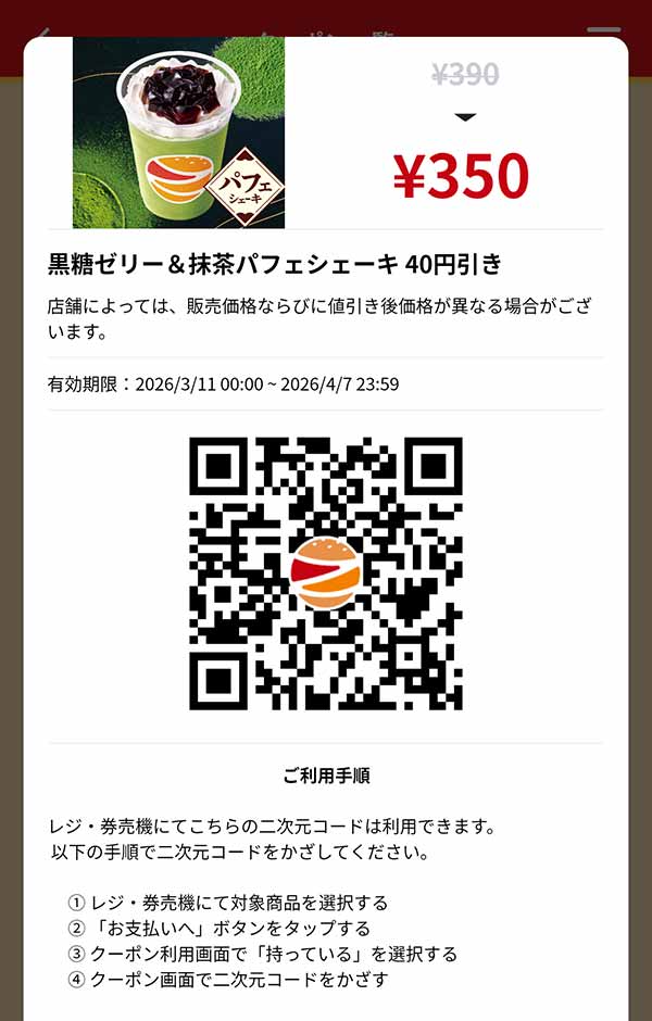 「黒糖ゼリー＆抹茶パフェシェーキ」40円引き