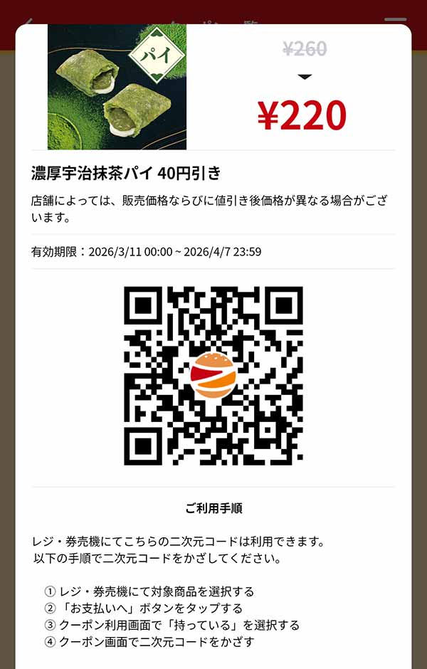 「濃厚宇治抹茶パイ」40円引き