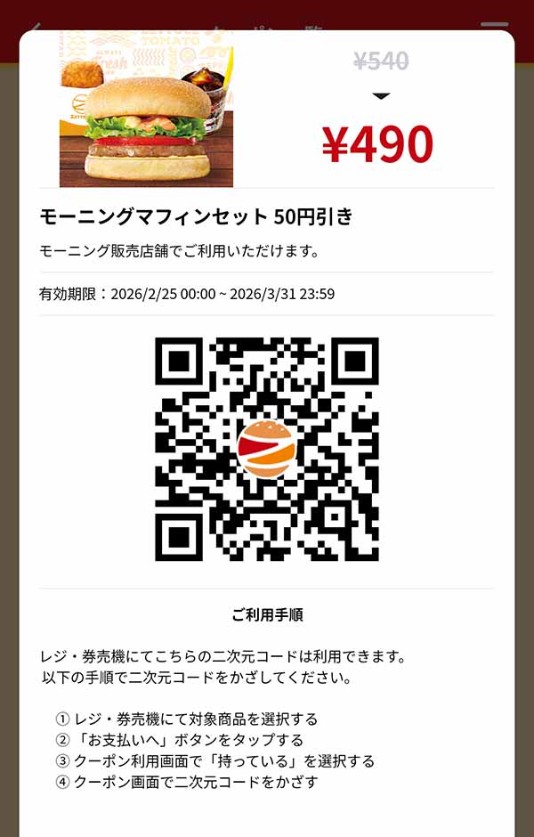 「モーニングマフィンセット」50円引き