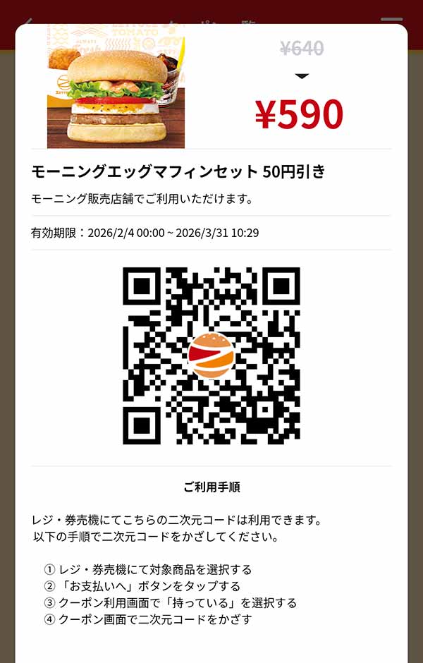 「モーニングエッグマフィンセット」50円引き