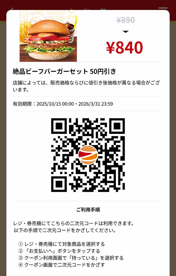 「絶品ビーフバーガーセット」50円引き
