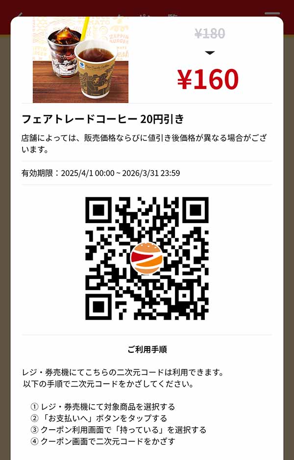 「フェアトレードコーヒー」20円引き