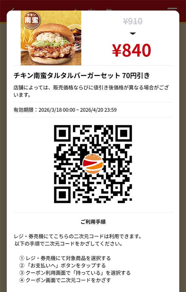 「チキン南蛮タルタルバーガーセット」70円引き