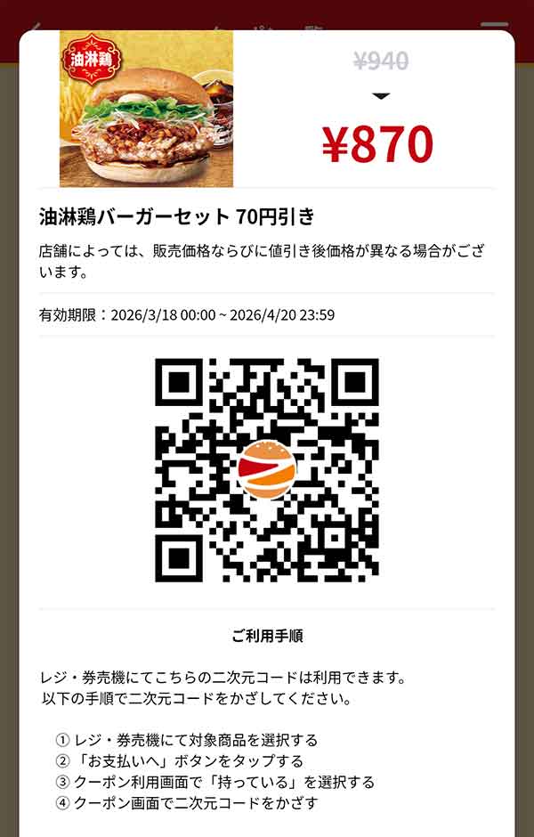 「油淋鶏バーガーセット」70円引き