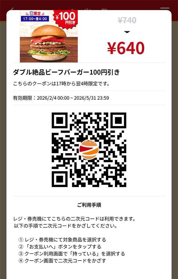 ディナー「ダブル絶品ビーフバーガー」100円引き