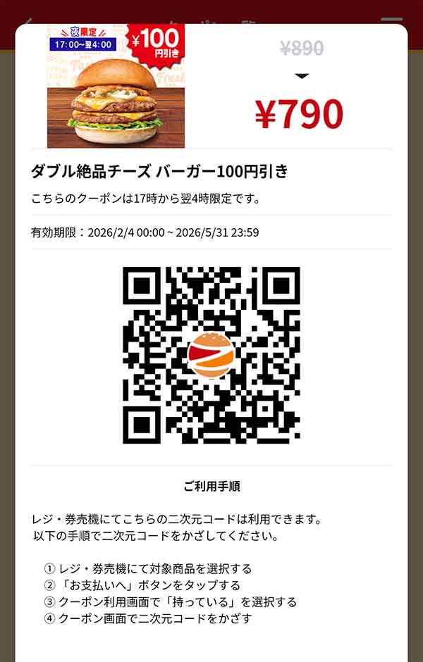 ディナー「ダブル絶品チーズバーガー」100円引き