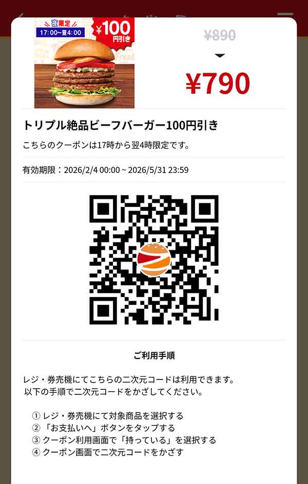 ディナー「トリプル絶品ビーフバーガー」100円引き