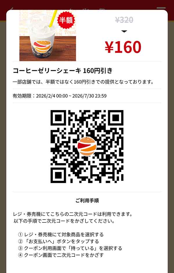 「コーヒーゼリーシェーキ」160円引き