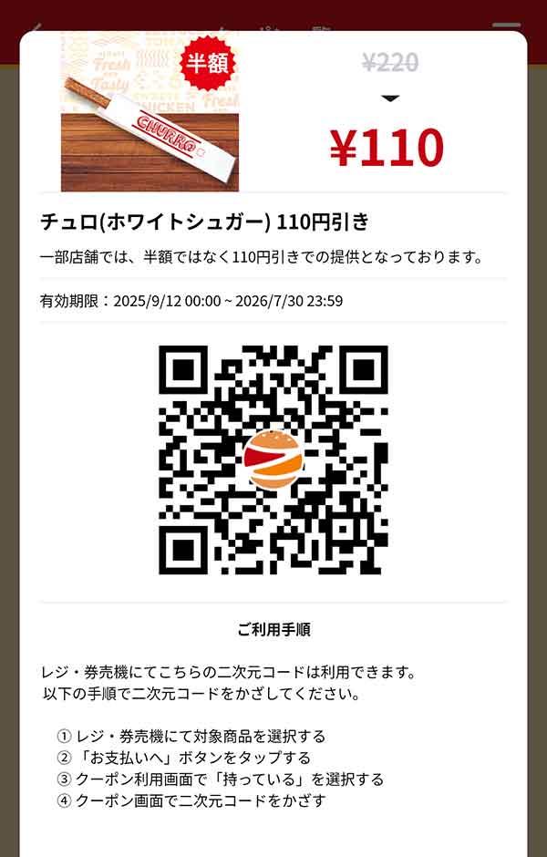 「チュロ（ホワイトシュガー）」110円引き