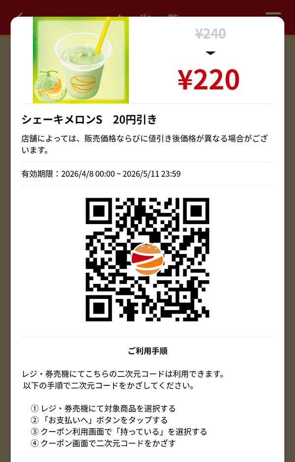 「シェーキ メロン（S）」20円引き