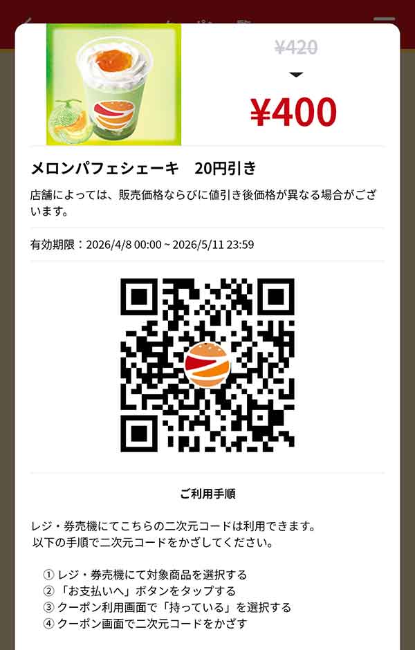 「メロンパフェシェーキ」20円引き