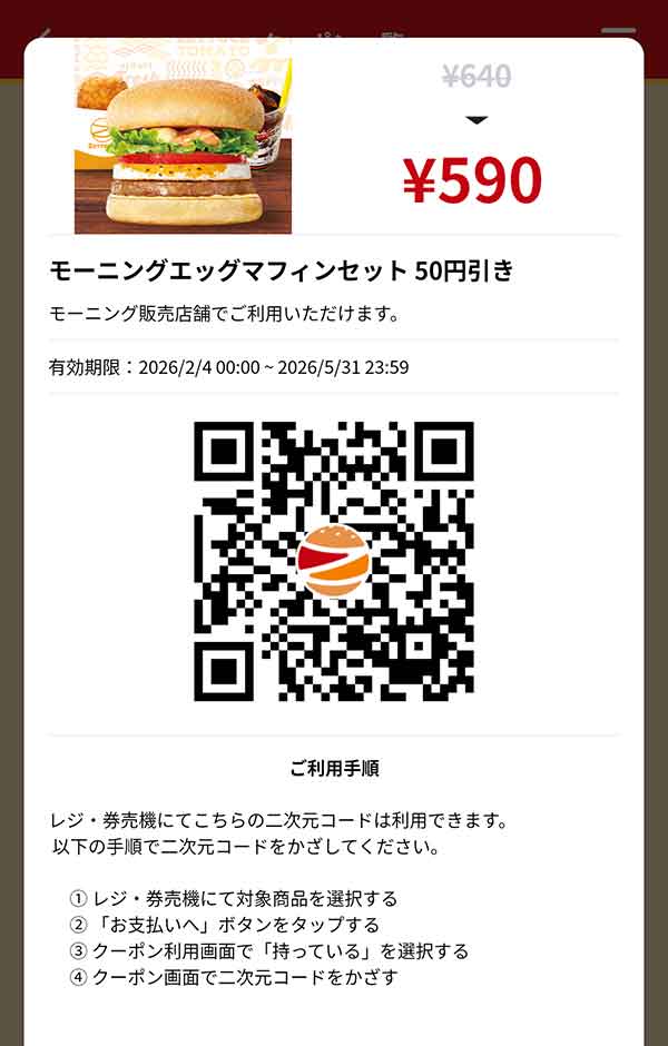 「モーニングエッグマフィンセット」50円引き