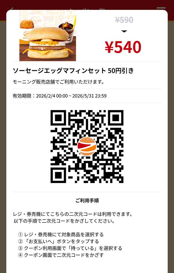 モーニング「ソーセージエッグマフィンセット」50円引き