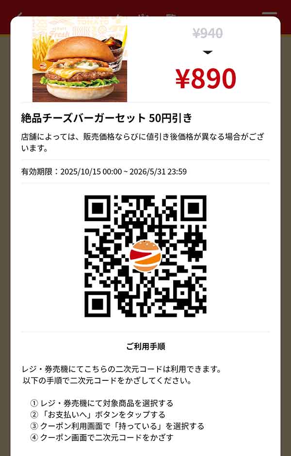 「絶品チーズバーガーセット」50円引き