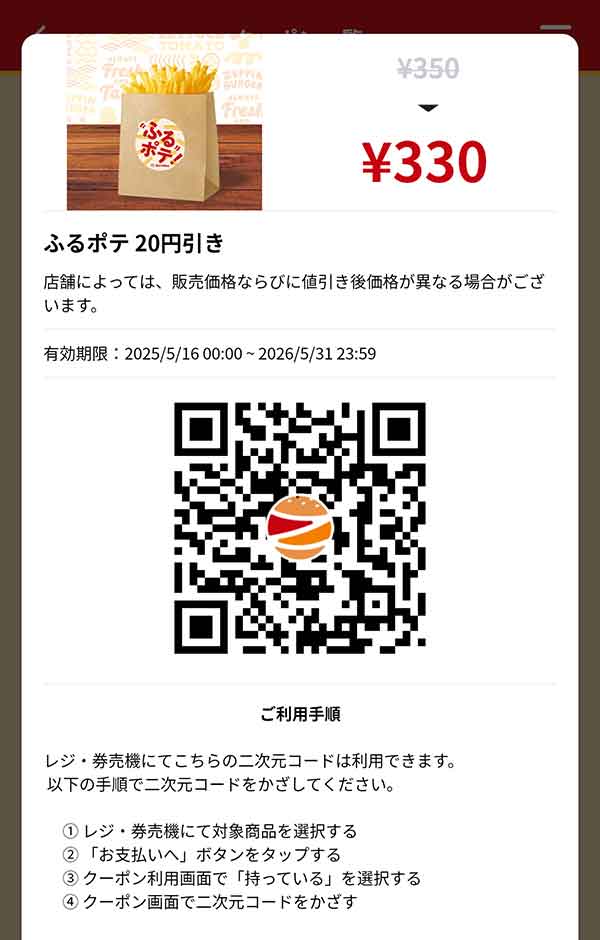 「ふるポテ」20円引き