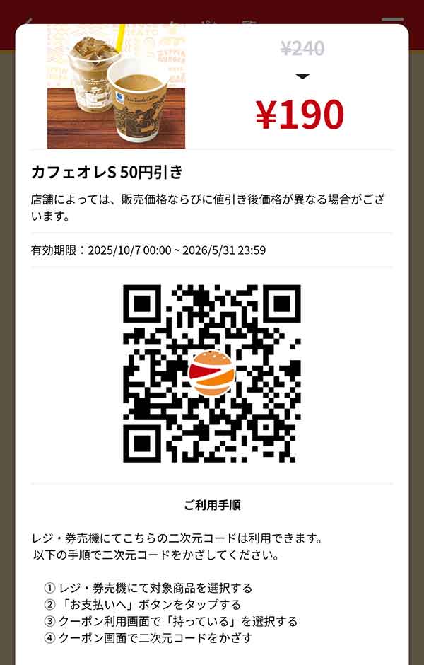 「カフェオレS」50円引き