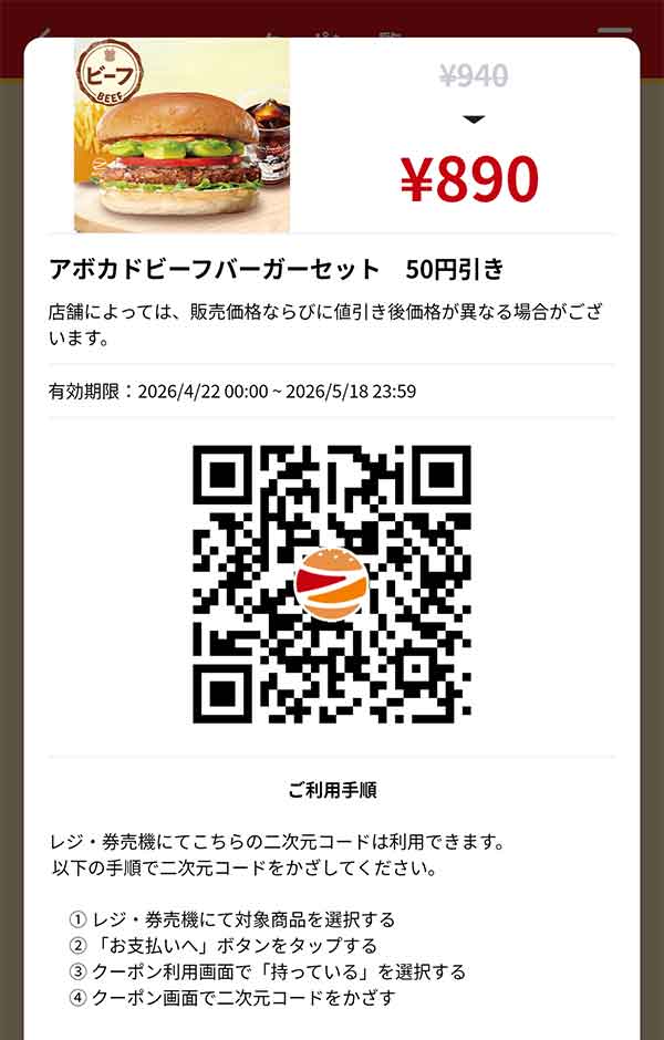 「アボカドビーフバーガーセット」50円引き