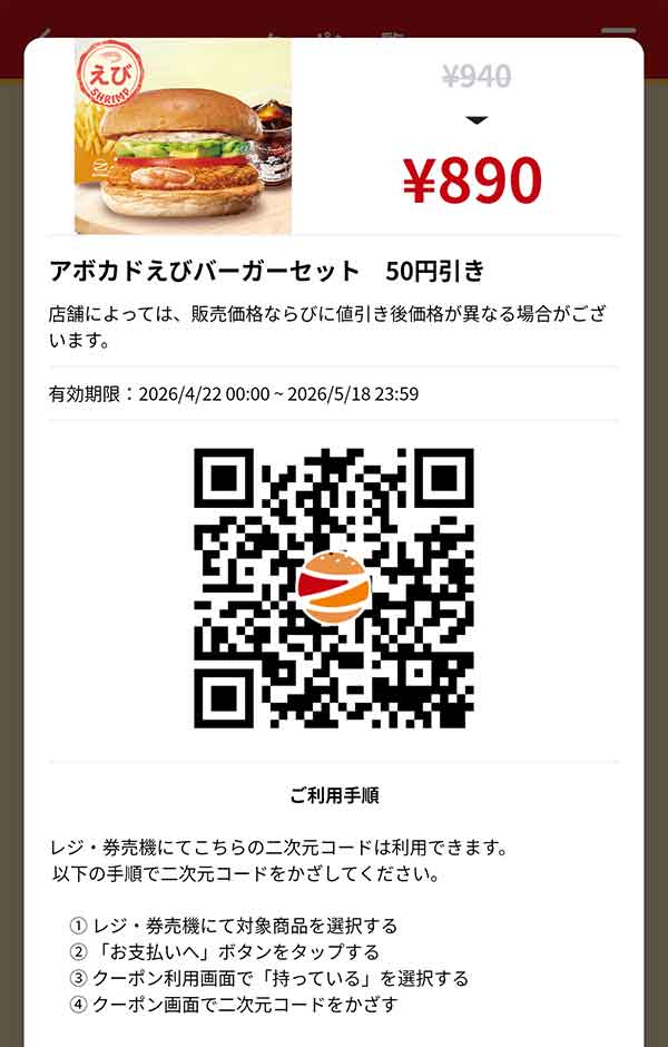 「アボカドえびバーガーセット」50円引き