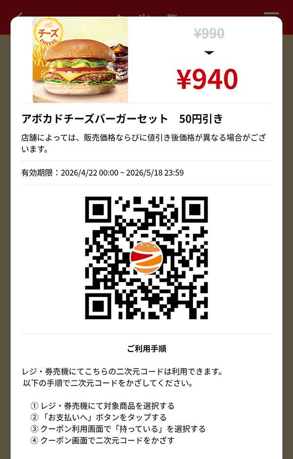 「アボカドチーズバーガーセット」50円引き