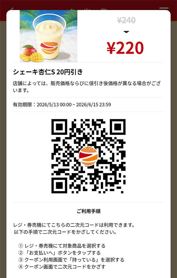 「シェーキ杏仁S」20円引き