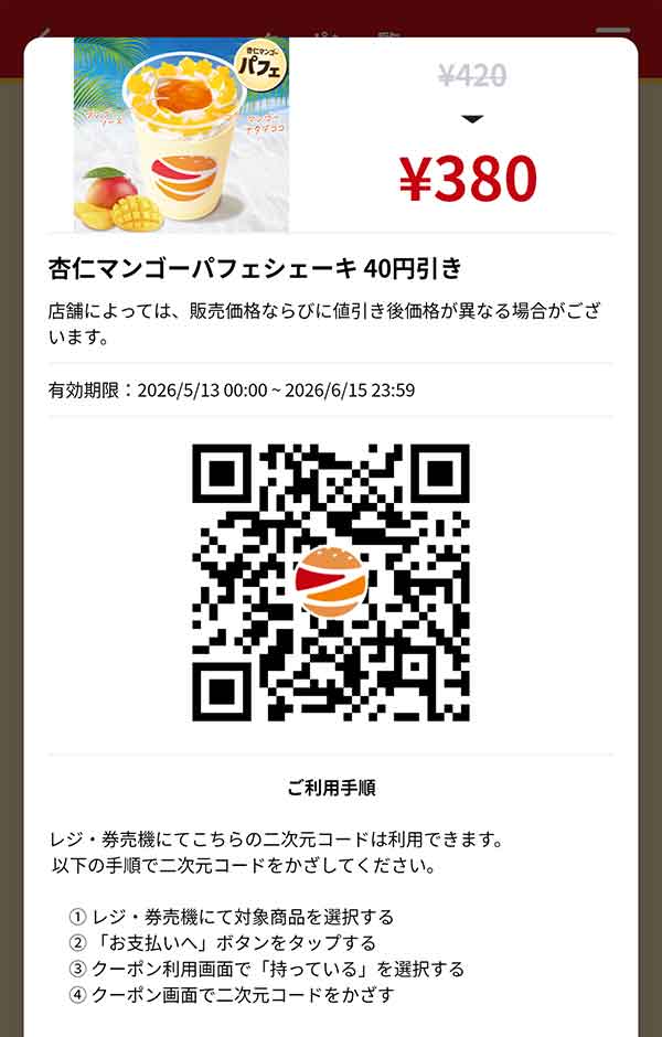 「杏仁マンゴーパフェシェーキ」40円引き