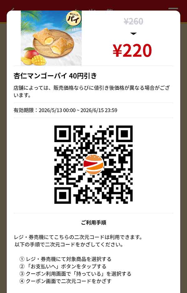 「杏仁マンゴーパイ」40円引き