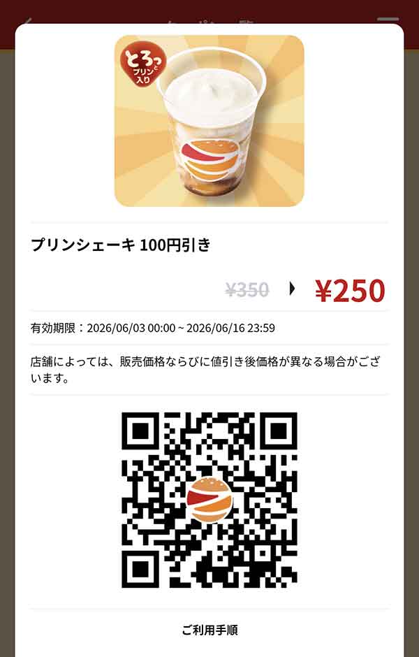 「プリンシェーキ」100円引き
