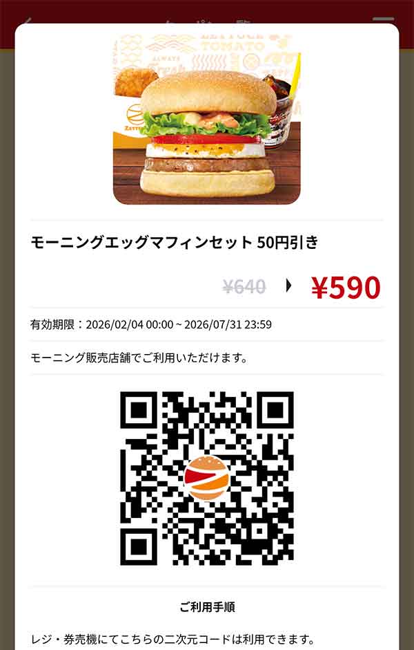 モーニング「エッグマフィンセット」50円引き