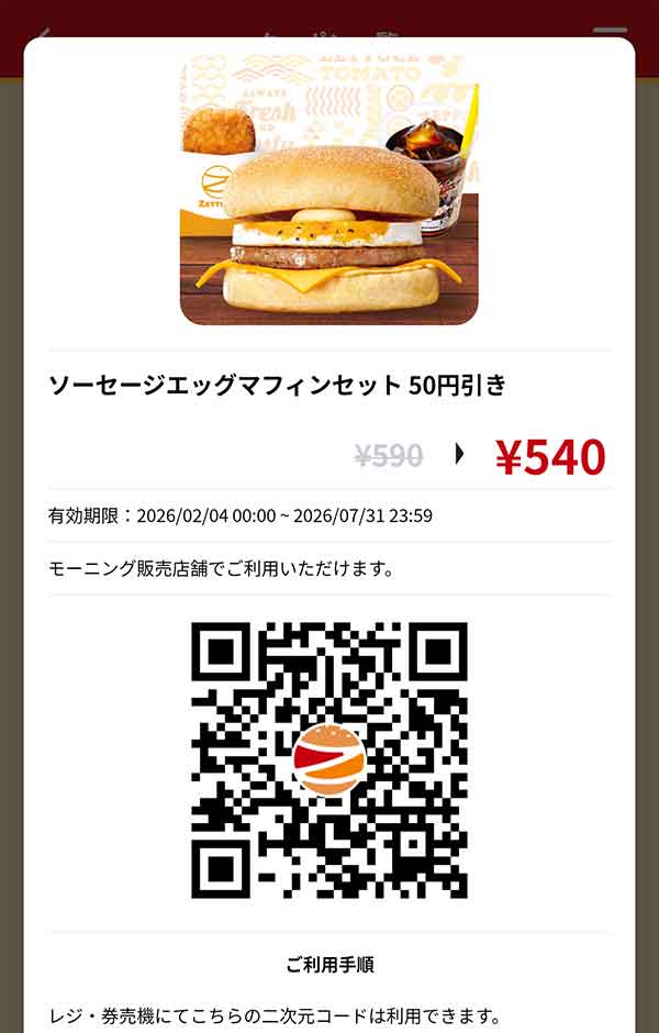 「ソーセージエッグマフィンセット」50円引き