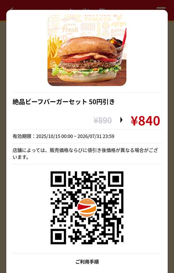 「絶品ビーフバーガーセット」50円引き
