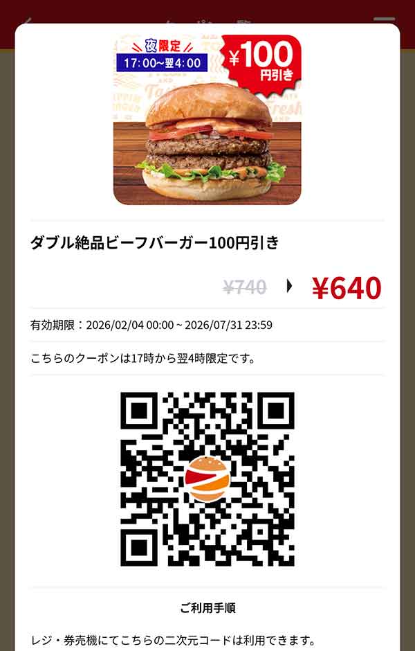 ディナー「ダブル絶品ビーフバーガー」100円引き