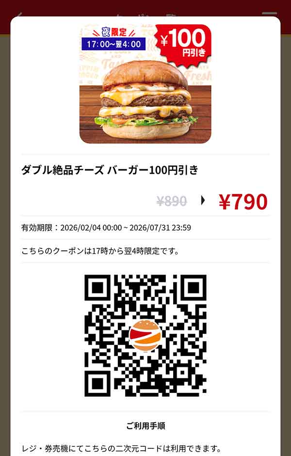 ディナー「ダブル絶品チーズバーガー」100円引き