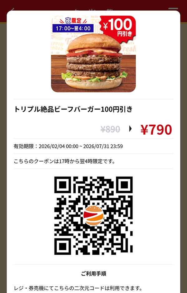 ディナー「トリプル絶品ビーフバーガー」100円引き