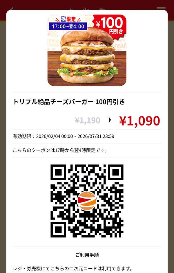 ディナー「トリプル絶品チーズバーガー」100円引き