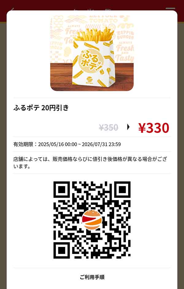 「ふるポテ」20円引き