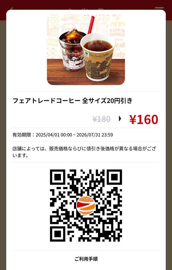 「フェアトレードコーヒー」20円引き