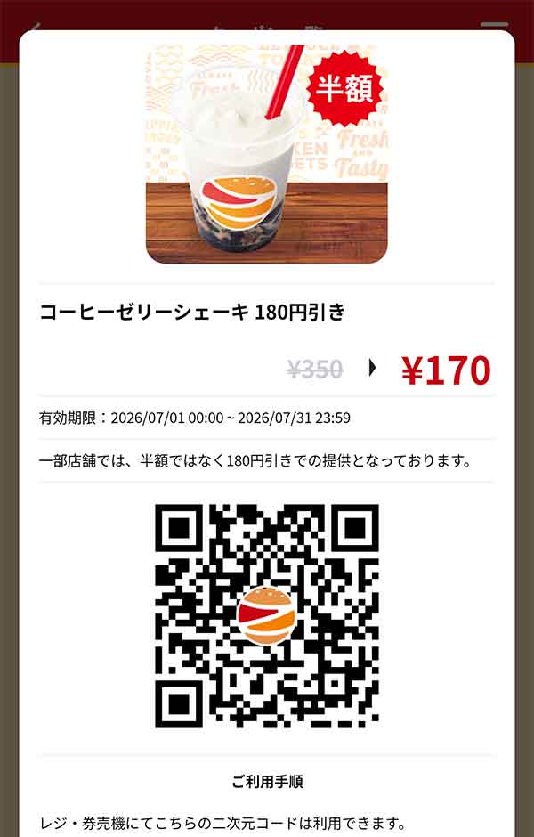 「コーヒーゼリーシェーキ」180円引き