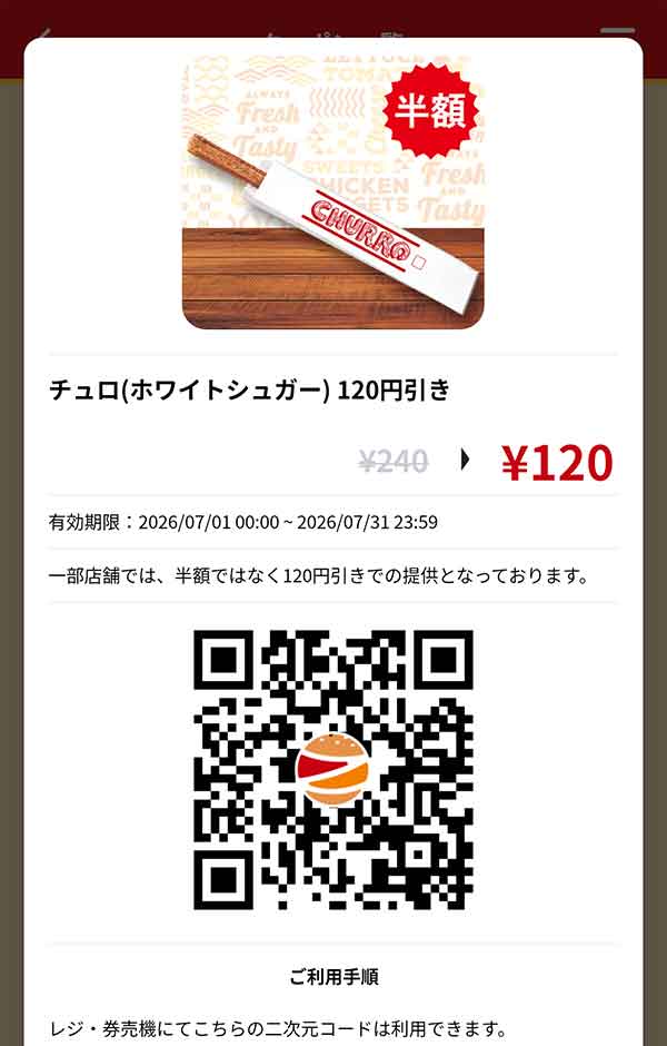 「チュロ（ホワイトシュガー）」120円引き