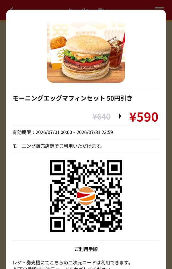 モーニング「エッグマフィンセット」50円引き