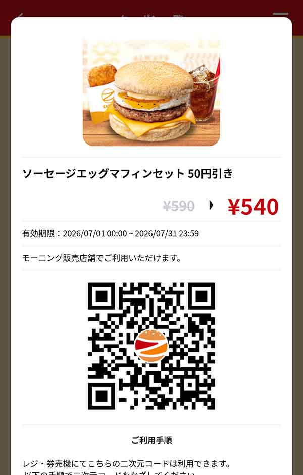 「ソーセージエッグマフィンセット」50円引き