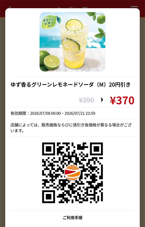 「ゆず香るグリーンレモネードソーダ（M）」20円引き