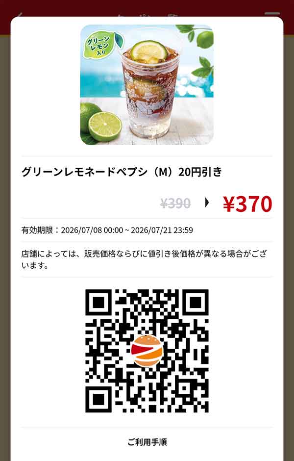 「グリーンレモネードペプシ（M）」20円引き