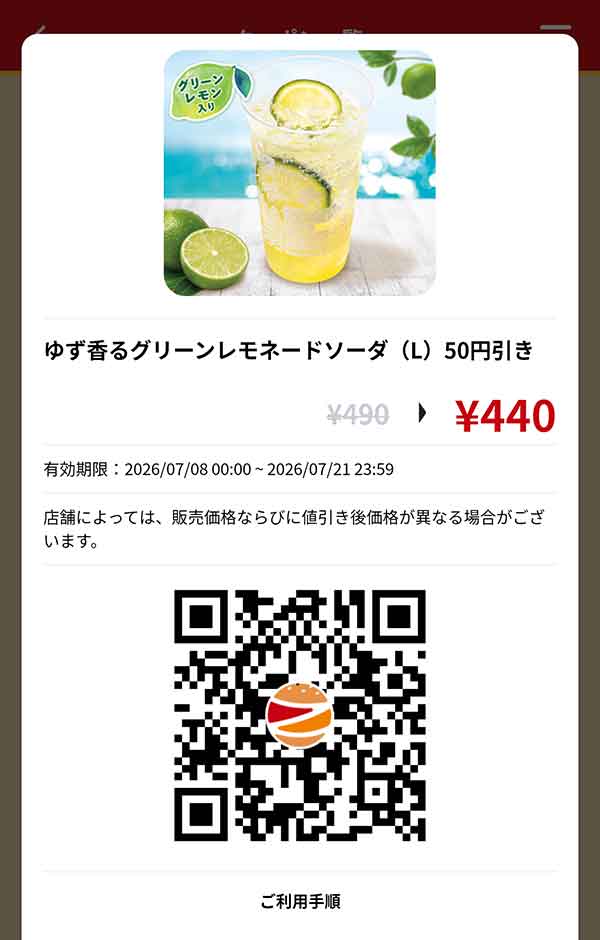 「ゆず香るグリーンレモネードソーダ（L）」50円引き