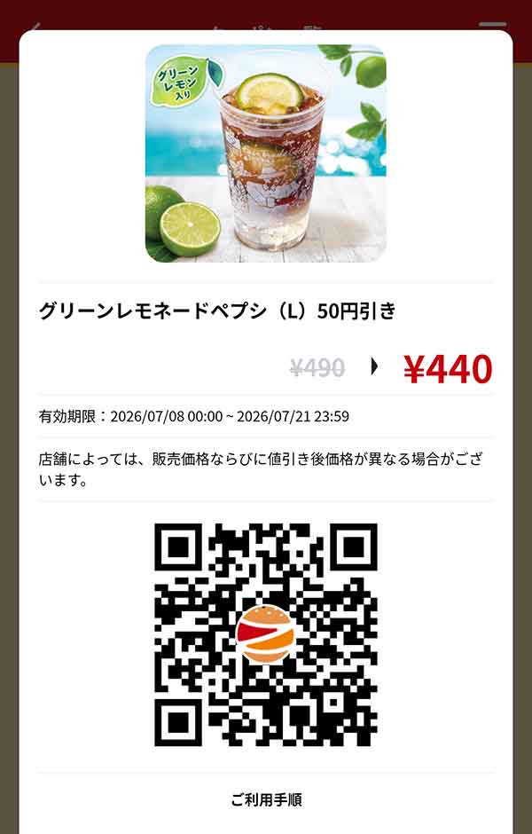 「グリーンレモネードペプシ（L）」50円引き
